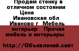 Продам стенку в отличном состоянии › Цена ­ 10 000 - Ивановская обл., Иваново г. Мебель, интерьер » Прочая мебель и интерьеры   